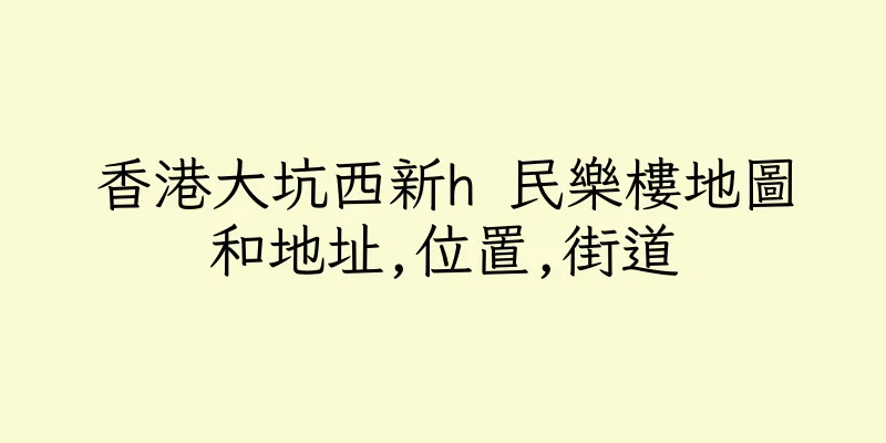 香港大坑西新h 民樂樓地圖和地址,位置,街道