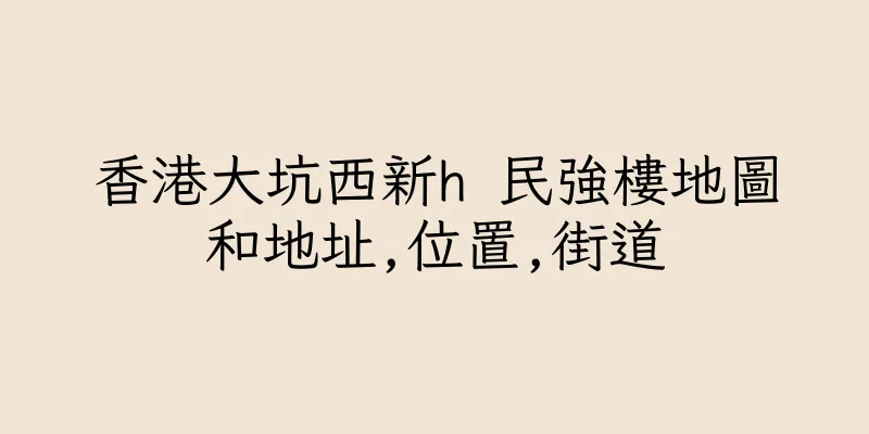 香港大坑西新h 民強樓地圖和地址,位置,街道