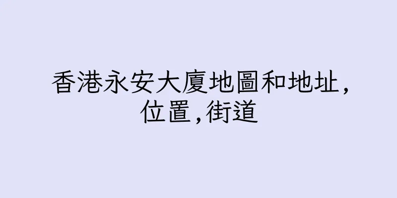 香港永安大廈地圖和地址,位置,街道