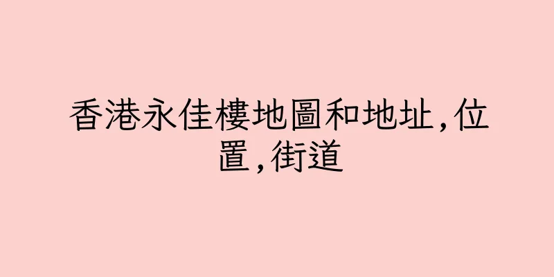 香港永佳樓地圖和地址,位置,街道