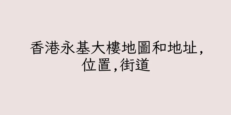 香港永基大樓地圖和地址,位置,街道