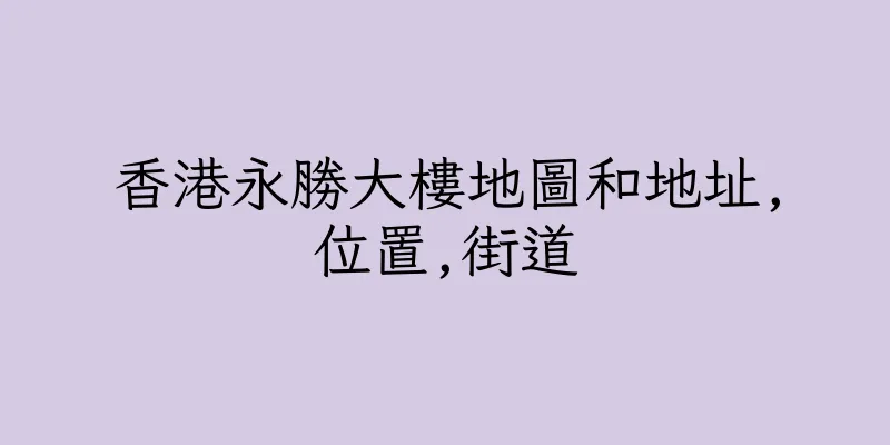 香港永勝大樓地圖和地址,位置,街道