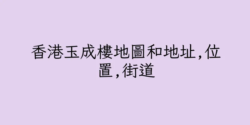 香港玉成樓地圖和地址,位置,街道