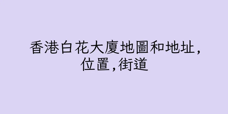 香港白花大廈地圖和地址,位置,街道