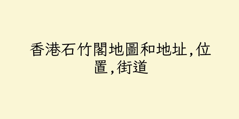 香港石竹閣地圖和地址,位置,街道