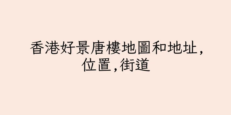 香港好景唐樓地圖和地址,位置,街道