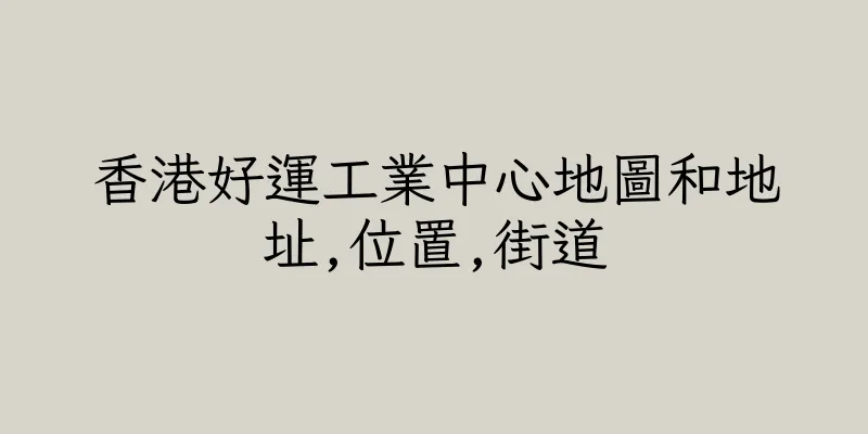 香港好運工業中心地圖和地址,位置,街道