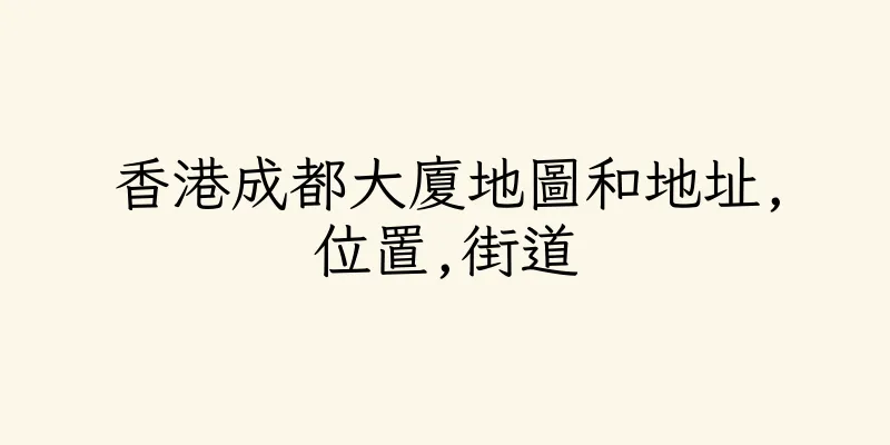 香港成都大廈地圖和地址,位置,街道