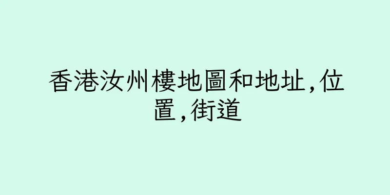香港汝州樓地圖和地址,位置,街道