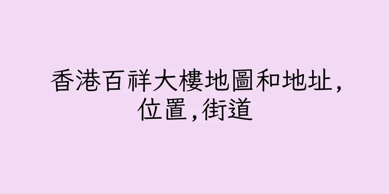 香港百祥大樓地圖和地址,位置,街道