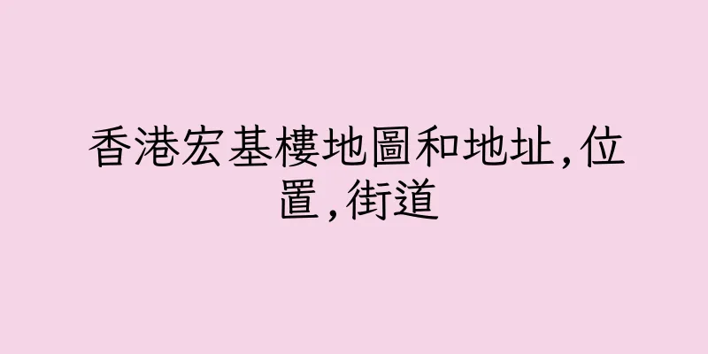 香港宏基樓地圖和地址,位置,街道