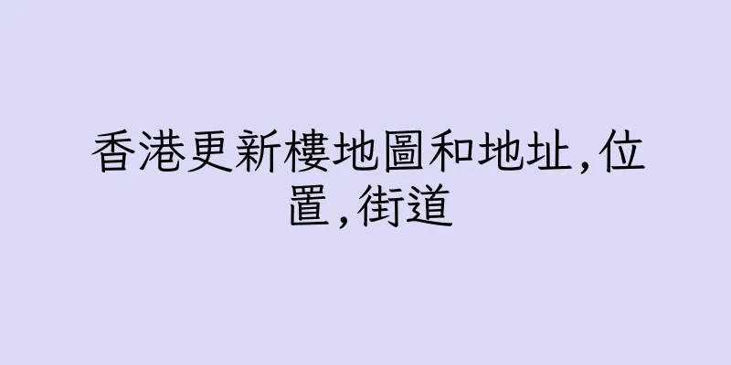 香港更新樓地圖和地址,位置,街道