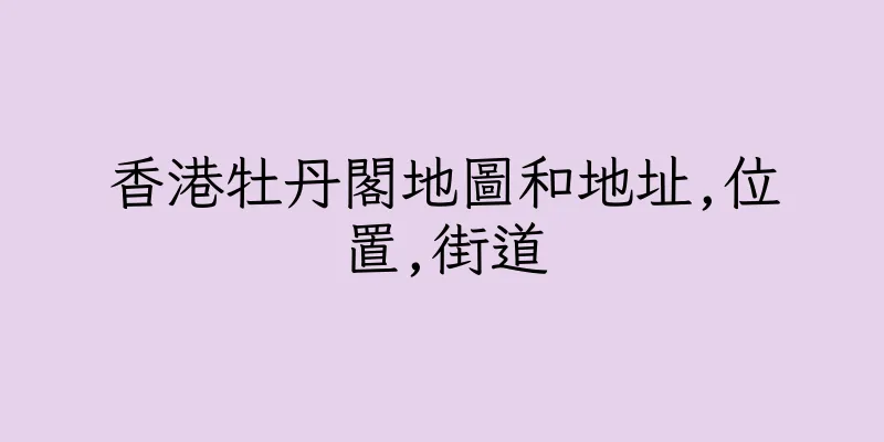 香港牡丹閣地圖和地址,位置,街道