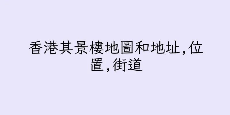 香港其景樓地圖和地址,位置,街道