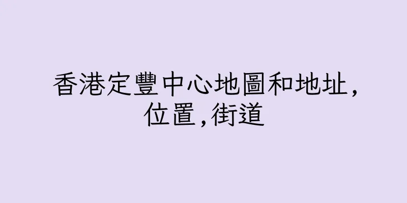 香港定豐中心地圖和地址,位置,街道