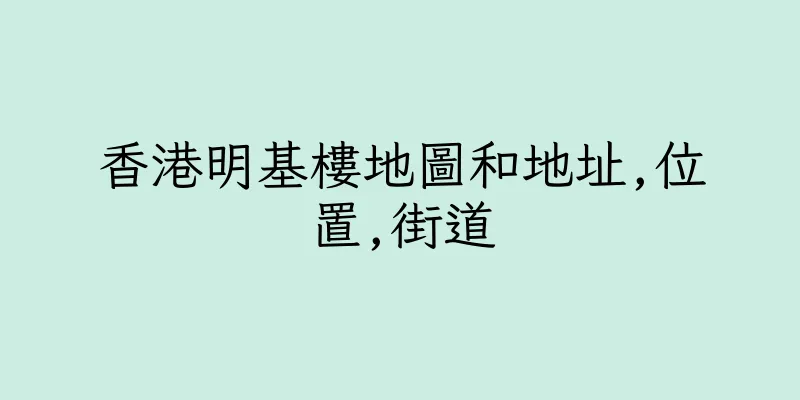 香港明基樓地圖和地址,位置,街道