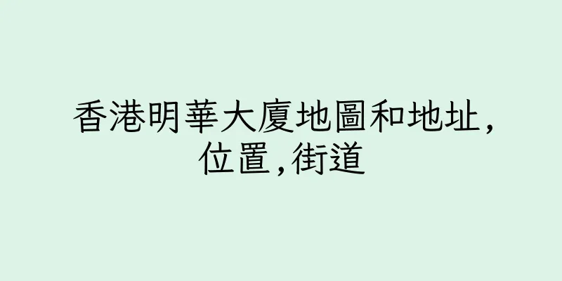 香港明華大廈地圖和地址,位置,街道