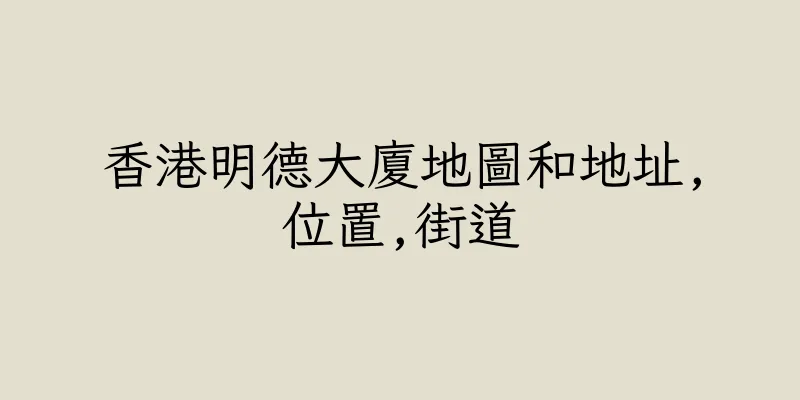 香港明德大廈地圖和地址,位置,街道