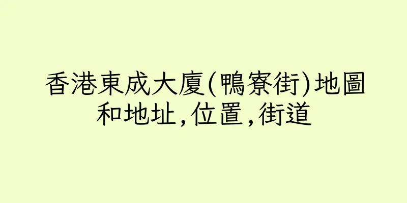 香港東成大廈(鴨寮街)地圖和地址,位置,街道