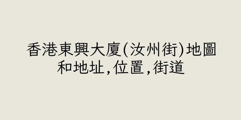 香港東興大廈(汝州街)地圖和地址,位置,街道
