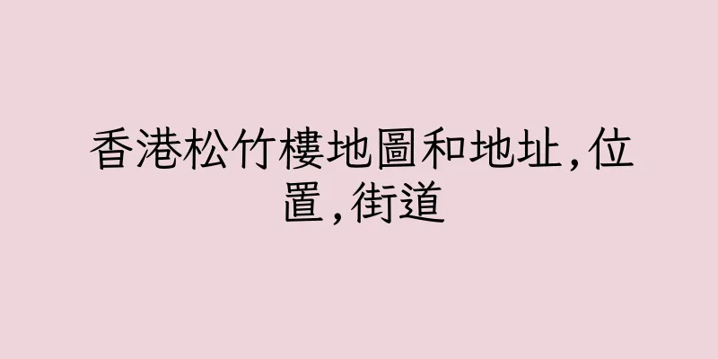 香港松竹樓地圖和地址,位置,街道