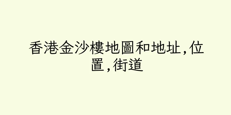 香港金沙樓地圖和地址,位置,街道