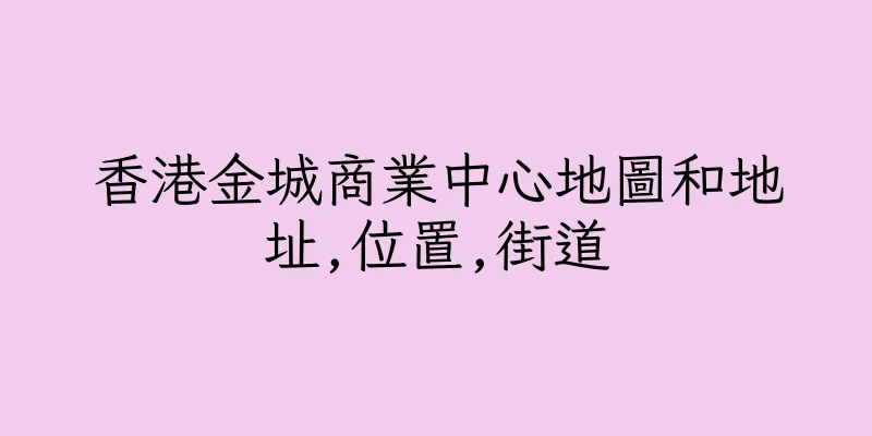 香港金城商業中心地圖和地址,位置,街道