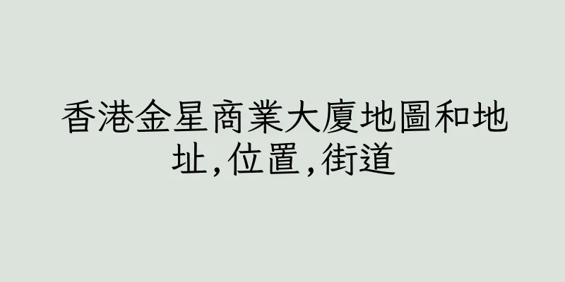 香港金星商業大廈地圖和地址,位置,街道