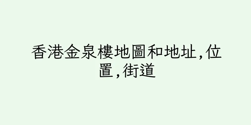 香港金泉樓地圖和地址,位置,街道