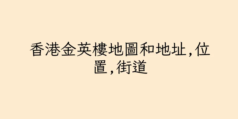 香港金英樓地圖和地址,位置,街道