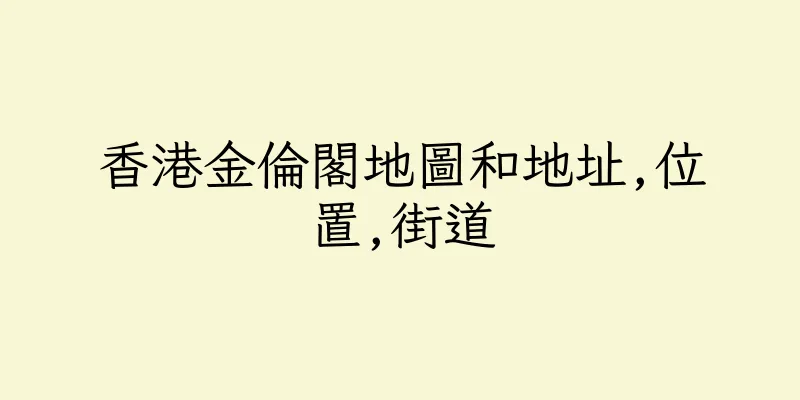 香港金倫閣地圖和地址,位置,街道
