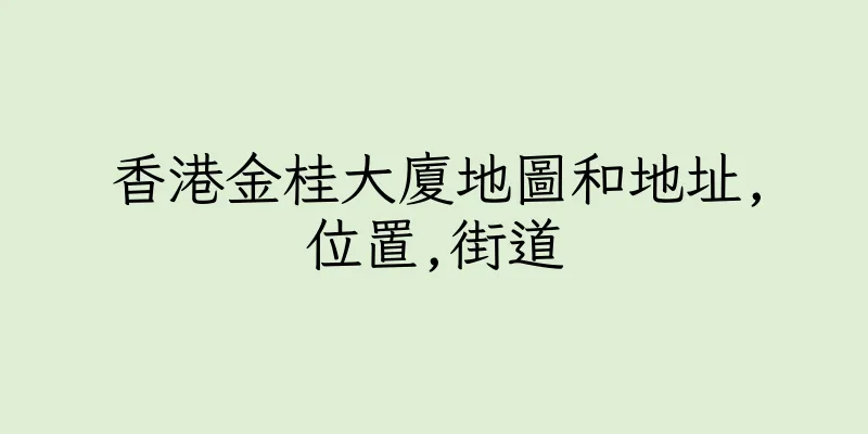 香港金桂大廈地圖和地址,位置,街道