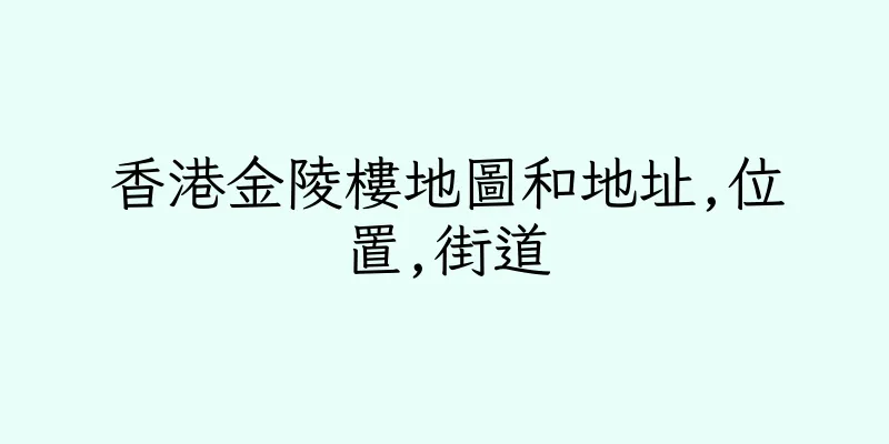 香港金陵樓地圖和地址,位置,街道