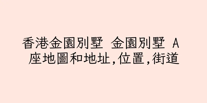 香港金園別墅 金園別墅 A 座地圖和地址,位置,街道
