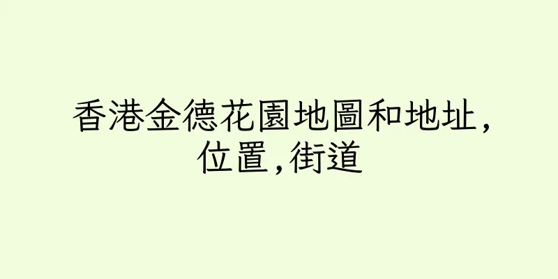 香港金德花園地圖和地址,位置,街道
