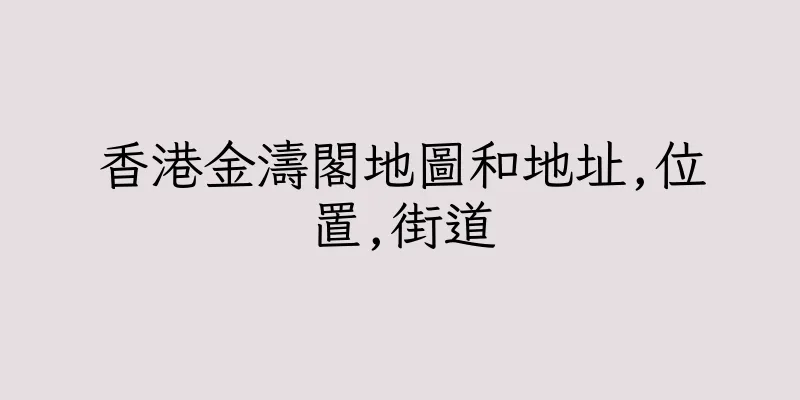 香港金濤閣地圖和地址,位置,街道