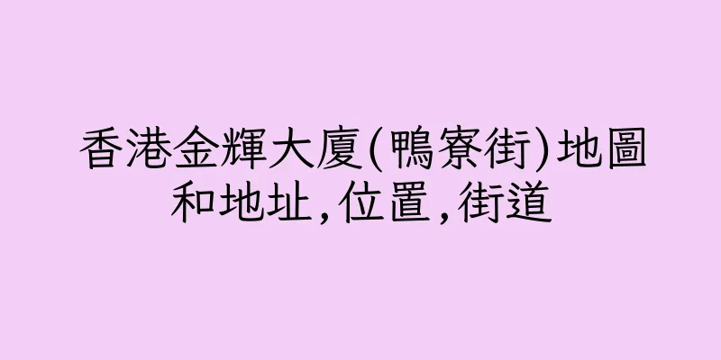 香港金輝大廈(鴨寮街)地圖和地址,位置,街道
