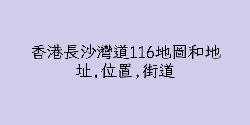 香港長沙灣道116地圖和地址,位置,街道