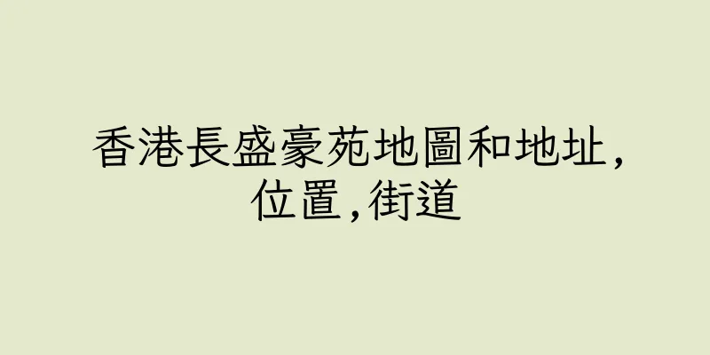 香港長盛豪苑地圖和地址,位置,街道