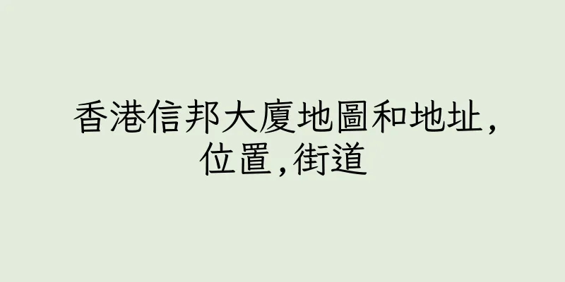 香港信邦大廈地圖和地址,位置,街道