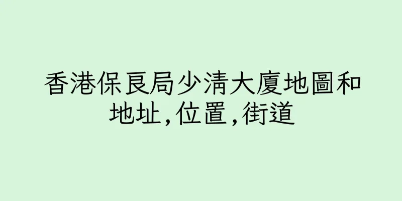 香港保良局少清大廈地圖和地址,位置,街道