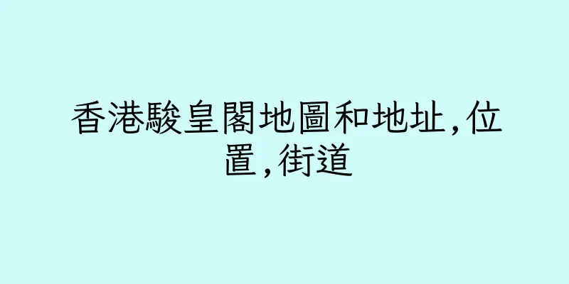 香港駿皇閣地圖和地址,位置,街道