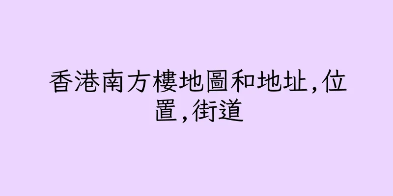 香港南方樓地圖和地址,位置,街道