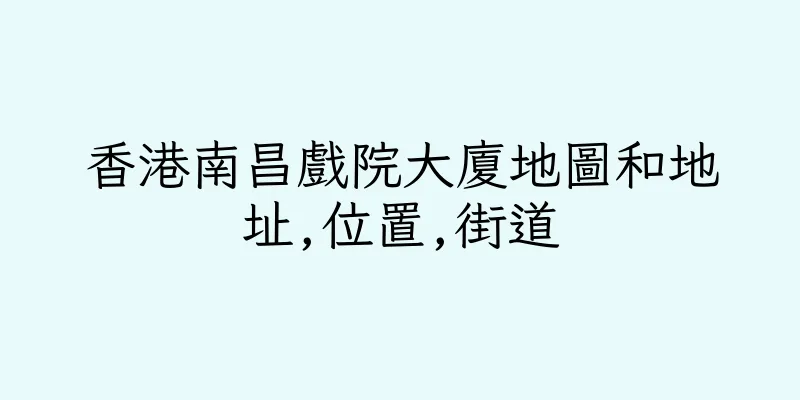 香港南昌戲院大廈地圖和地址,位置,街道