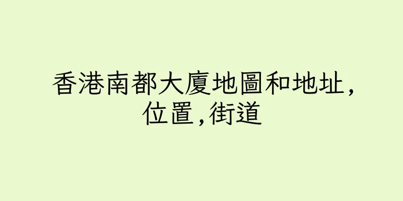 香港南都大廈地圖和地址,位置,街道