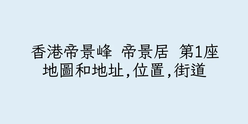 香港帝景峰 帝景居 第1座地圖和地址,位置,街道