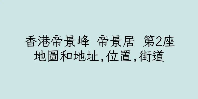 香港帝景峰 帝景居 第2座地圖和地址,位置,街道