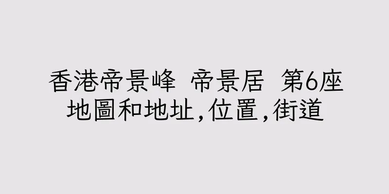 香港帝景峰 帝景居 第6座地圖和地址,位置,街道