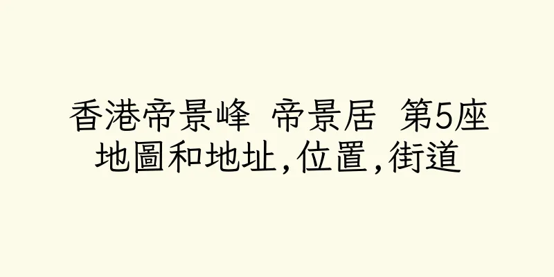 香港帝景峰 帝景居 第5座地圖和地址,位置,街道