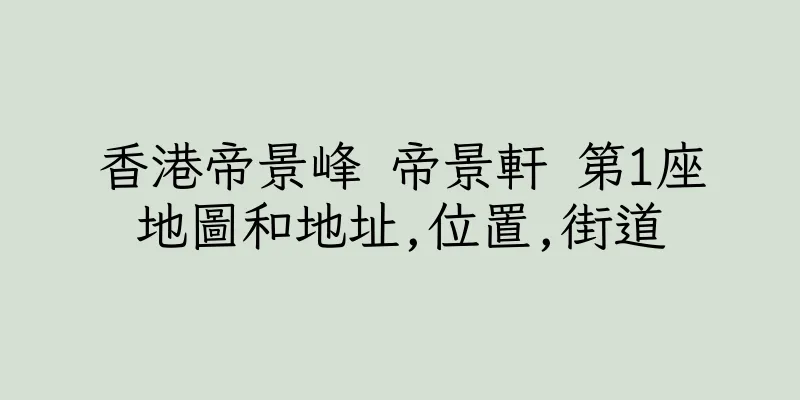 香港帝景峰 帝景軒 第1座地圖和地址,位置,街道
